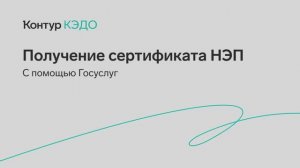 КЭДО НЭП через Госуслуги