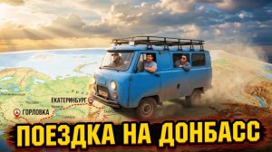 🔥ПОЕЗДКА НА ДОНБАСС🔥 Екатеринбург - Донецк - Горловка. 2026