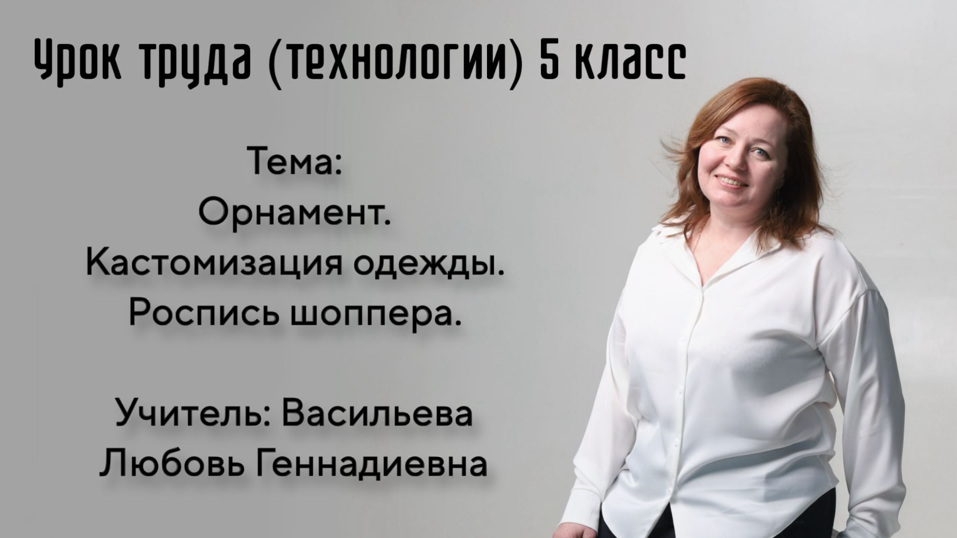 Васильева Л. Г. Учитель МОУ СОШ № 24 Г. о. Подольск - УРОК - номинации "Лучший учитель технологии"