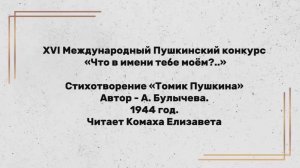 А. Булычева. Томик Пушкина. Читает Елизавета Комаха