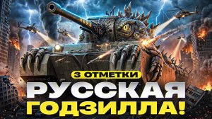 ТЭТ-100 - РУССКАЯ ГОДЗИЛЛА ИДЁТ К 3 ОТМЕТКАМ!