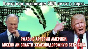 Ржавые артерии Америки: Как спасти железнодорожную сеть США.