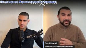 Марио Навфал - журналист Сами Хамди: Трамп посещает Китай, Си обладает всеми рычагами влияния