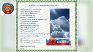 Всем Защитникам Отечества посвящается.