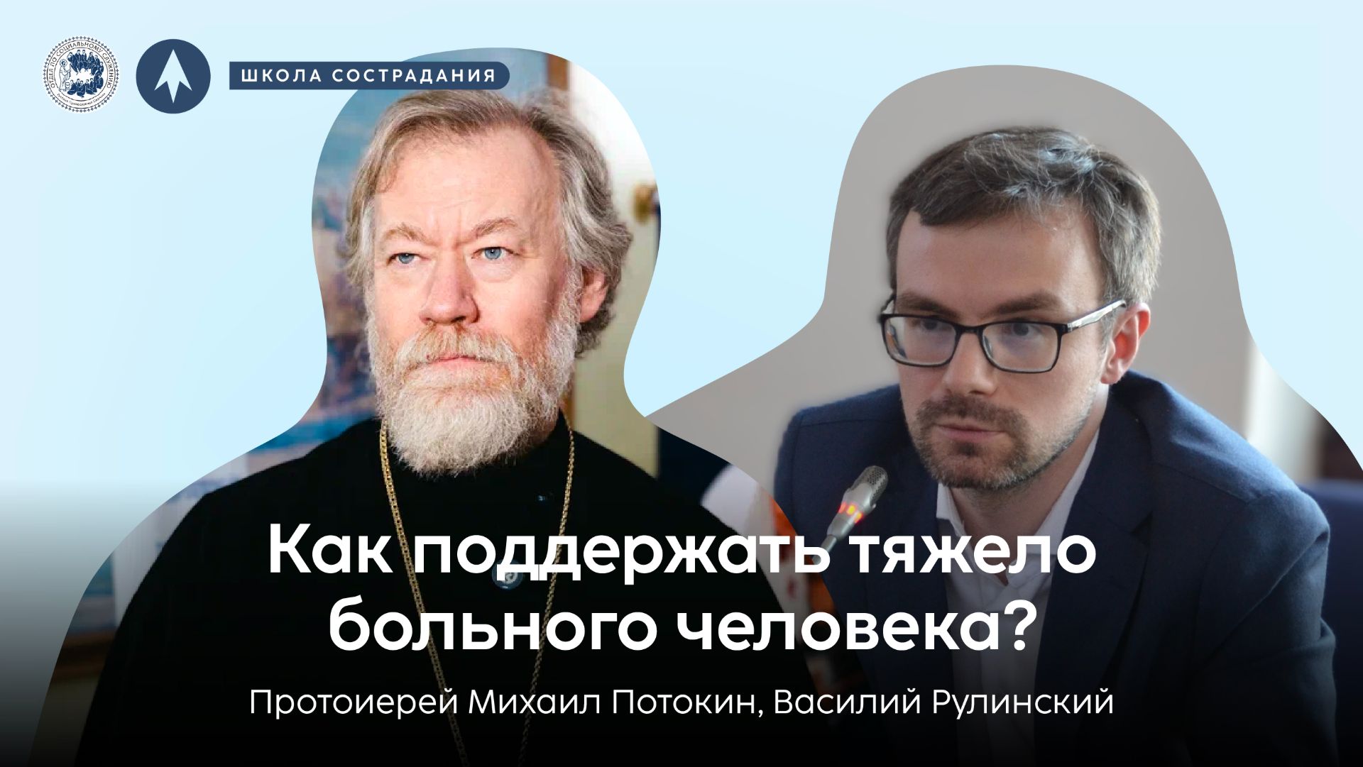 Школа сострадания | Как поддержать тяжело больного человека? | протоиерей Михаил Потокин