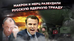 Париж и Берлин затягивают ядерную петлю на шее Европы: Москва предупредила о жёстком ответе