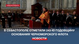 В Севастополе отметили 243-ю годовщину основания Черноморского флота