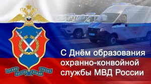 День охранно-конвойной службы МВД России.