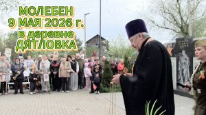 Молебен 9 мая 2026 г в деревне Дятловка