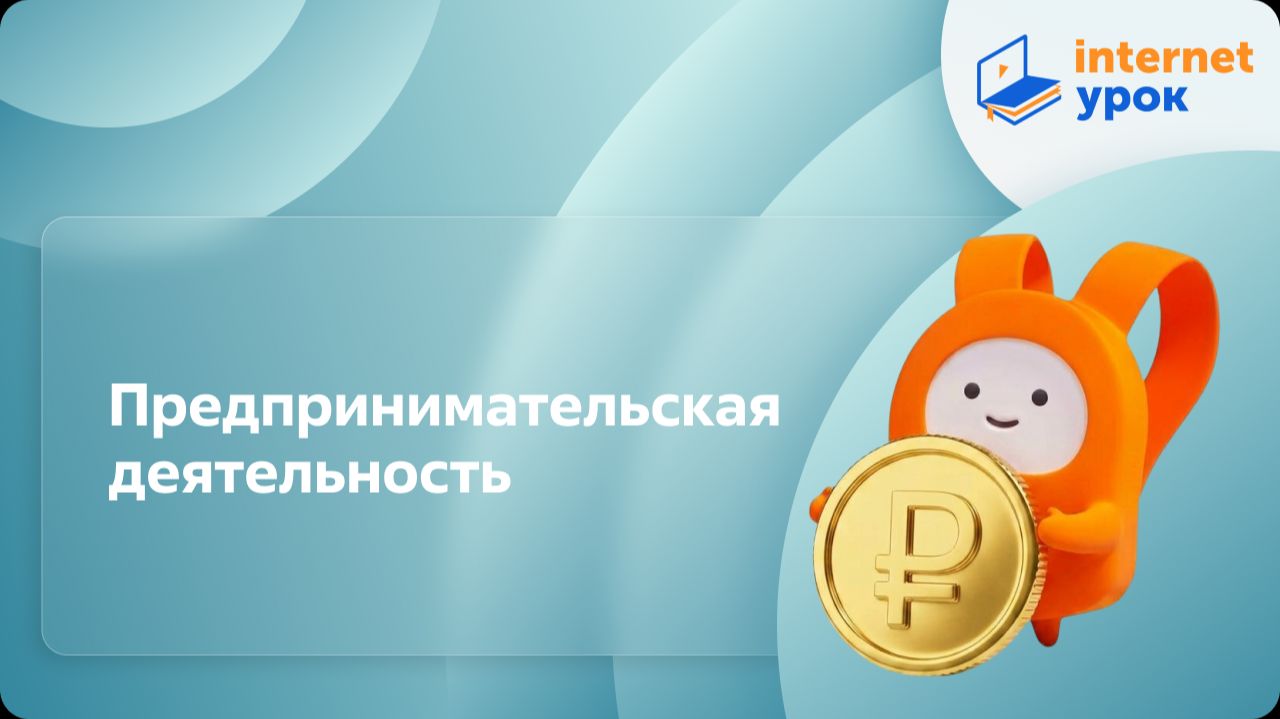 Обществознание 8 класс. Предпринимательская деятельность смотреть онлайн