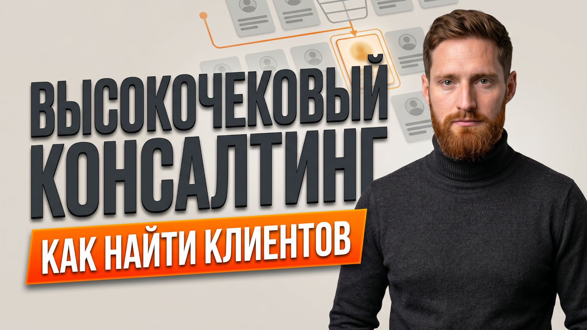 Как привлекать клиентов на высокочековый консалтинг. 2 связки с реальными кейсами