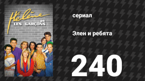 Элен и ребята 240 серия «Неудачная попытка» (сериал, 1992)