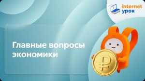 Обществознание 8 класс. Главные вопросы экономики