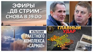 13.05.2026. Снова эфиры! Отставки губернаторов. Дроны над У. «Сармат». Трамп в Китае. Ермак в суде