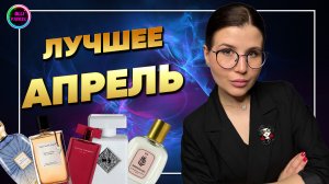 🔥ФАВОРИТЫ АПРЕЛЯ🔥