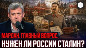 НУЖЕН ЛИ РОССИИ СТАЛИН?