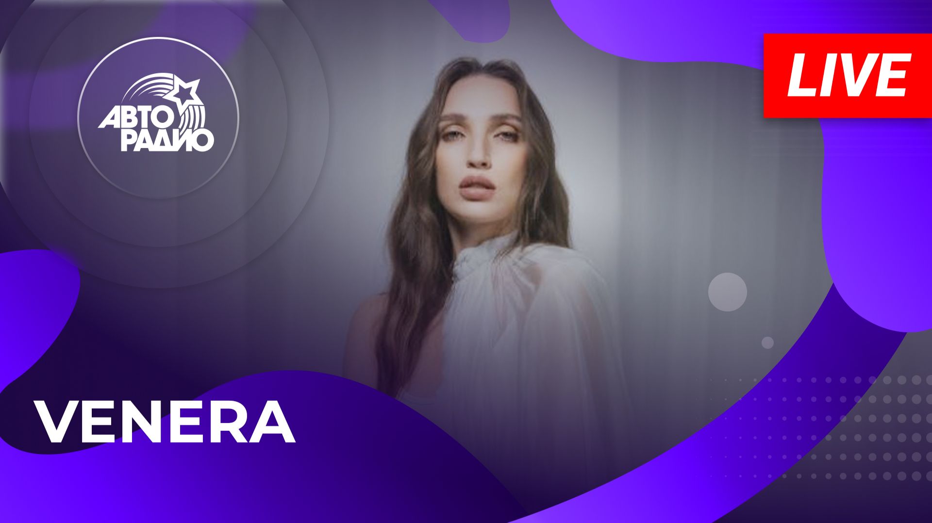 VENERA с LIVE-премьерой песни «Другая Жизнь» в студии Авторадио (2026)