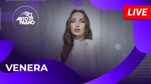 VENERA с LIVE-премьерой песни «Другая Жизнь» в студии Авторадио (2026)