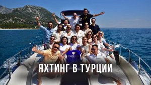 Самое КРУПНОЕ мероприятие нашего клуба! ЯХТИНГ В ТУРЦИИ