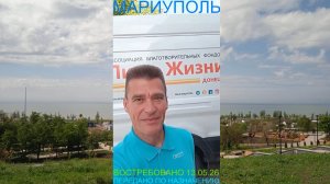 Мариуполь ВОСТРЕБОВАНО 13.05.26 ПЕРЕДАНО ПО НАЗНАЧЕНИЮ Левобережный район #новости