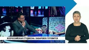 Всероссийская студвесна: Хабаровск готовится / с сурдопереводом