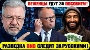 🔥 БЕЖЕНЦЫ ЕДУТ ЗА ПОСОБИЕМ!  РАЗВЕДКА ГЕРМАНИИ СЛЕДИТ ЗА РУССКИМИ! Германия Сегодня!