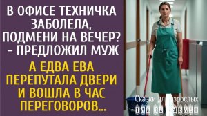 Истории из жизни: в офисе техничка заболела, подмени на вечер? - предложил муж… А когда Ева спутала…