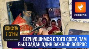 Вернувшимся с того света был задан один очень важный вопрос, и почему сегодня бесы в людях (#39)