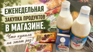 Закупка продуктов на неделю. Май #2