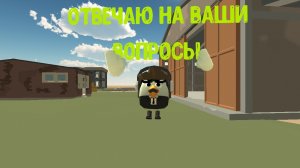 отвечаю на ваши вопросы