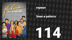 Элен и ребята 114 серия «Кража» (сериал, 1992)