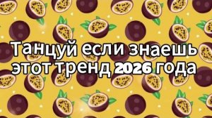 Танцуй если знаешь этот тренд 2026 года