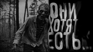 Они хотят есть. Страшные истории на ночь. Мистика. Страшилки на ночь.
