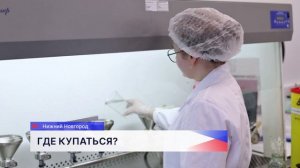 Лабораторный контроль качества воды проведёт в начале летнего сезона Управление Роспотребнадзора