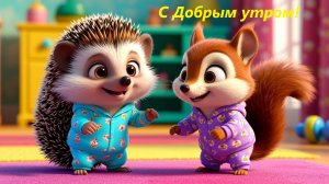 Глазки открывай-ка