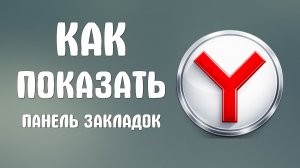 Как показать панель закладок в яндекс браузере