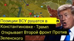 Позиции ВСУ в Константиновке рушатся — Трамп открывает второй фронт против Зеленского
