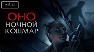 Оно. Ночной кошмар  Русский Трейлер Дубляж 2026