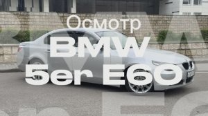 Осмотр BMW 5 серии E60 2004г