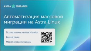 Запись вебинара: Astra Migration: автоматизированная миграция с Windows без боли