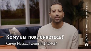КОМУ ВЫ ПОКЛОНЯЕТЕСЬ? | Деяния 17:24-27 | Хлеб Наш Насущный – видео