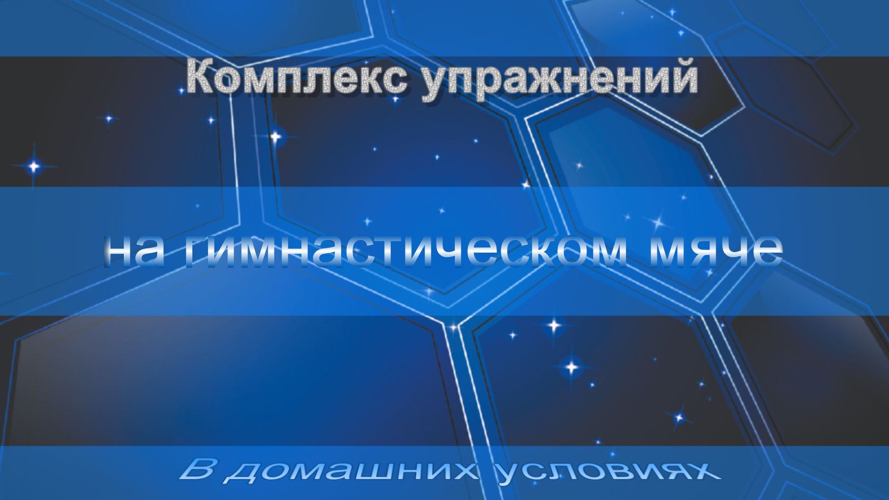 Комплекс упражнений. на гимнастическом мяче. В домашних условиях