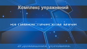 Комплекс упражнений. на гимнастическом мяче. В домашних условиях