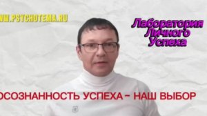 ОСОЗНАННОСТЬ В УСПЕХЕ - НАШ ВЫБОР