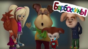 Барбоскины - Игра / Барбоскины / Игра про Барбоскиных