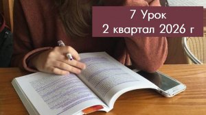 2 кв., ур. 7