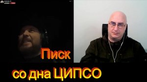 Писк со дна ЦИПсО.