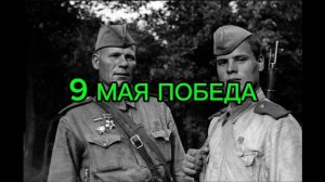 1941- 1945 победа! ура!