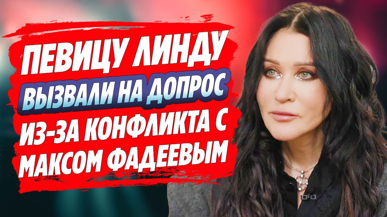 Линду вызвали на допрос из-за конфликта с Фадеевым 🔥 Новости Шоу Бизнеса