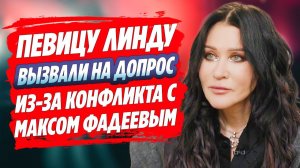 Линду вызвали на допрос из-за конфликта с Фадеевым 🔥 Новости Шоу Бизнеса